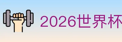 2026世界杯体育官方网站 Logo